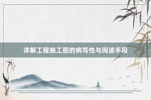 详解工程施工图的病笃性与阅读手段