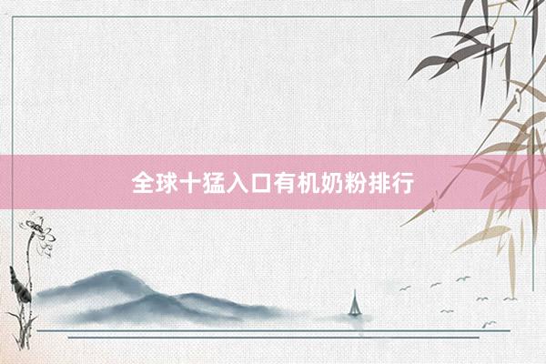 全球十猛入口有机奶粉排行