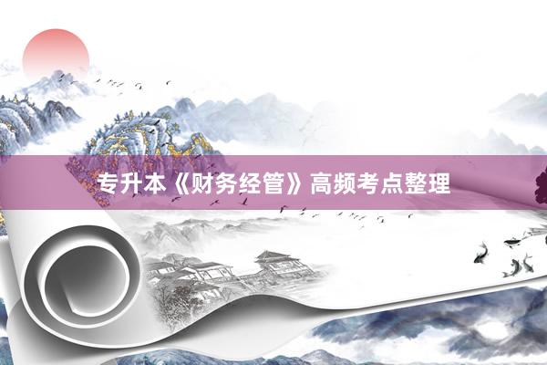 专升本《财务经管》高频考点整理