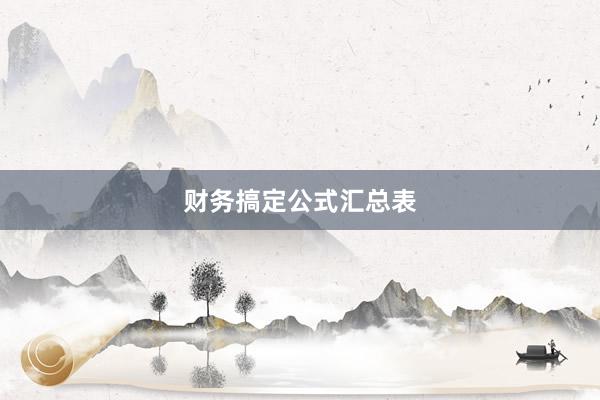 财务搞定公式汇总表