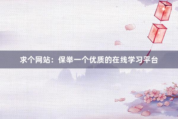 求个网站：保举一个优质的在线学习平台