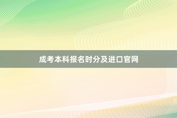 成考本科报名时分及进口官网