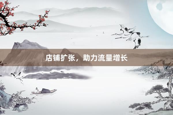 店铺扩张，助力流量增长