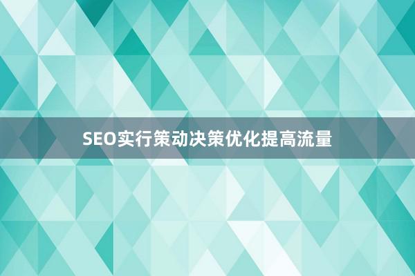 SEO实行策动决策优化提高流量