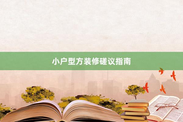 小户型方装修磋议指南