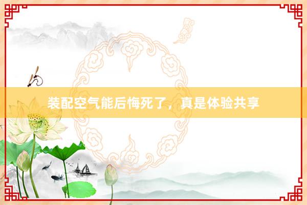 装配空气能后悔死了，真是体验共享