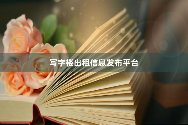 写字楼出租信息发布平台