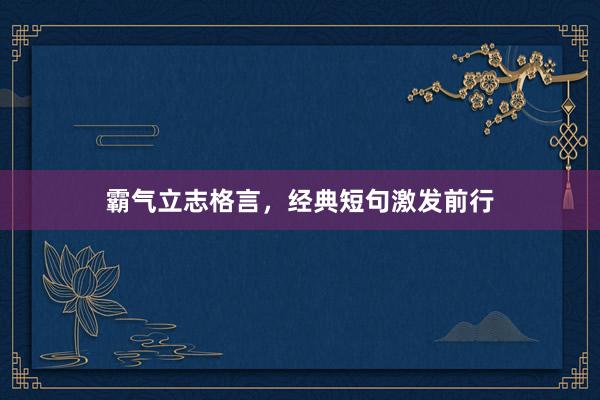 霸气立志格言，经典短句激发前行