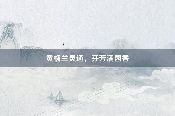 黄桷兰灵通，芬芳满园香