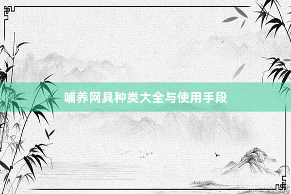 哺养网具种类大全与使用手段