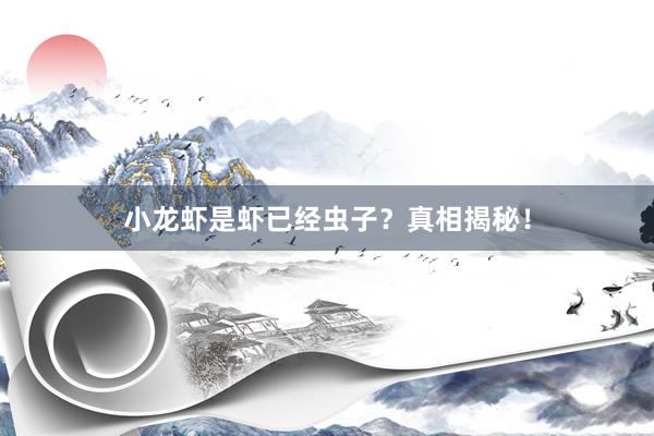 小龙虾是虾已经虫子？真相揭秘！