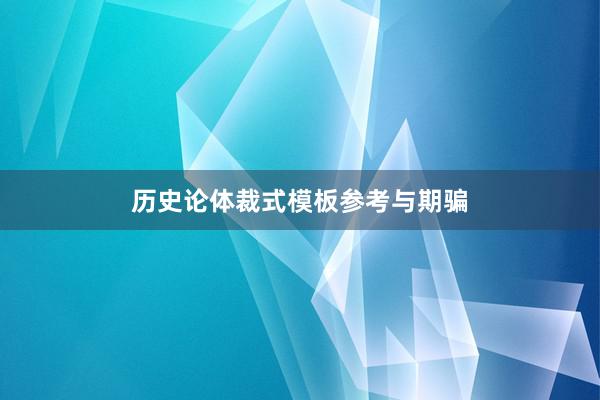 历史论体裁式模板参考与期骗